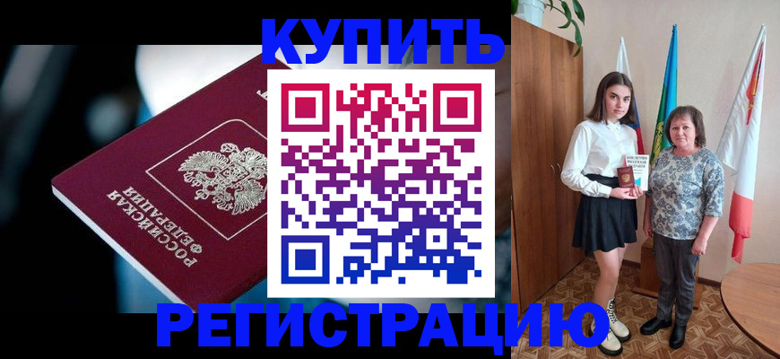 временная регистрация для всех в Щучье